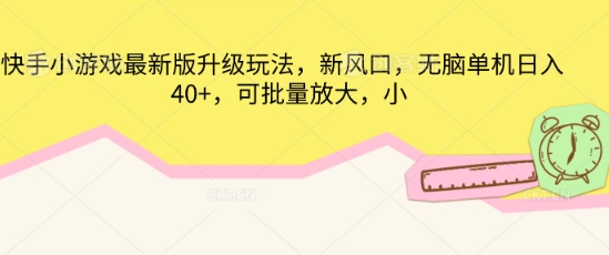 快手小游戏最新版升级玩法，新风口，无脑单机日入40+，可批量放大-迷胡学堂