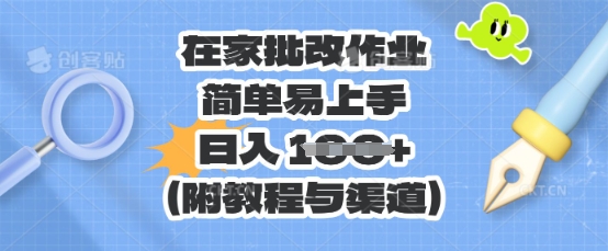 在家批改作业，简单易上手，日入 100+(附教程与渠道)-迷胡学堂