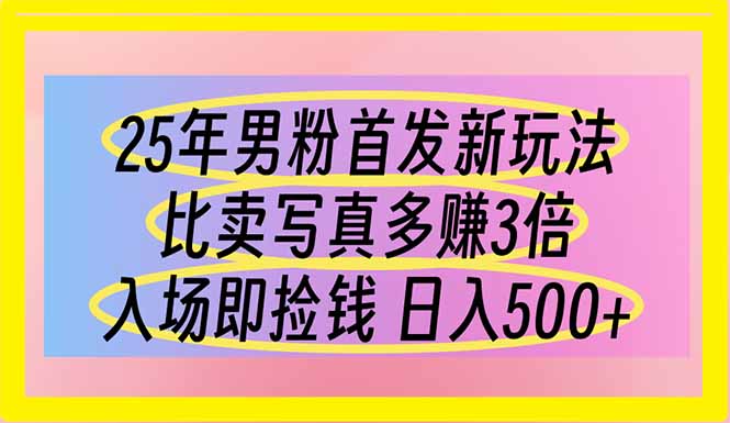 （14219期）25年男粉首发新玩法 比卖写真赚的更多 入场即捡钱 日入500-迷胡学堂