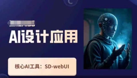 Ai设计应用课，​SD-webui工作原理使用技巧-迷胡学堂