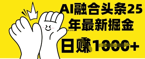 掌握这招：DeepSeek 融合今日头条，一键复制粘贴，日入 1k【揭秘】-迷胡学堂