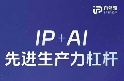 25年自然流AI智能体线下课程，IP+AI先进生产力杠杆(官方笔记+全套课件+完整录音)-迷胡学堂