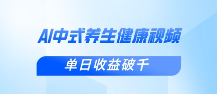 新手小白使用DeepSeek制作中式健康视频，一条视频涨粉1W+，单日收益破千-迷胡学堂