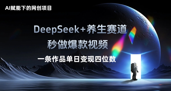 AI赋能下的网创项目,DeepSeek+养生赛道,秒做爆款视频一条作品单日变现三位数-迷胡学堂