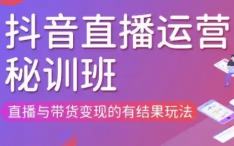 直播运营个体培训(更新3月21-22日现场课),直播与带货变现的有结果玩法-迷胡学堂