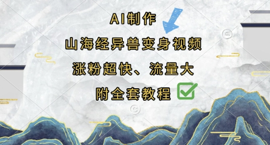 AI制作山海经异兽变身视频，涨粉超快，流量大，附全套教程-迷胡学堂