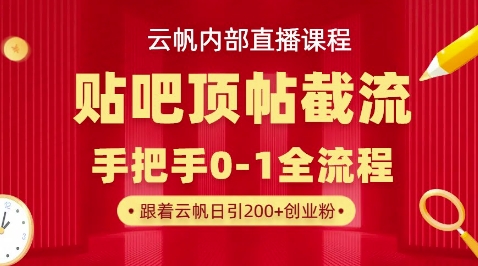【云帆内部直播课】百度贴吧顶帖回帖引流玩法，单号单日引300+精准创业粉-迷胡学堂