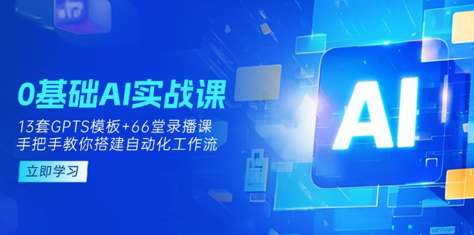 （14202期）0基础AI实操课：13套GPTS模板+66字录播课，手把手教你搭建自动化工作流-迷胡学堂