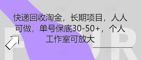 快递回收淘金，长期项目，人人可做，单号保底30-50+，个人工作室可放大-迷胡学堂