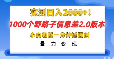 2025抖音1000个野路子信息差最新玩法，一分钟过原创，暴力变现月入几k-迷胡学堂