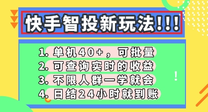 快手智投新玩法，单机日入40+，可批量，可查询实时收益，零门槛【揭秘】-迷胡学堂