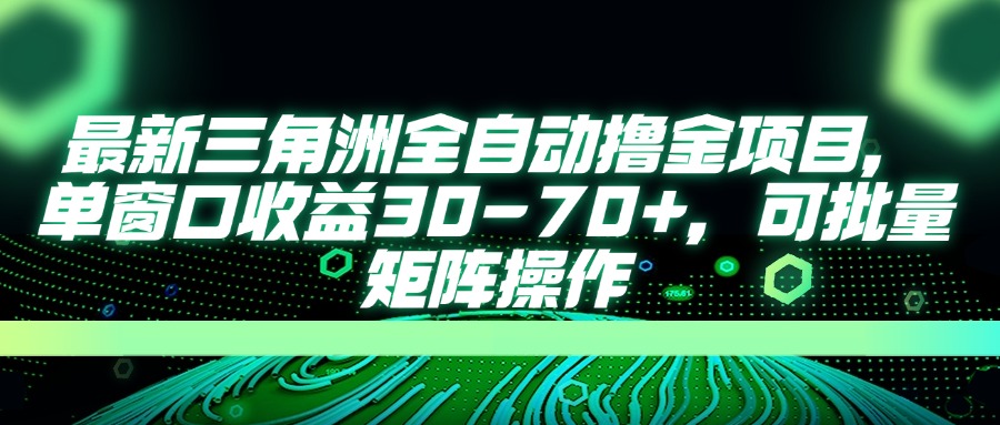 (14191期)最新三角洲全自动撸金项目,单窗口收益30-70+,可批量矩阵操作-迷胡学堂