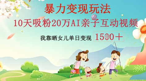 AI亲子互动视频制作：零基础轻松变现，无需复杂技术，小白也能轻松上手-迷胡学堂