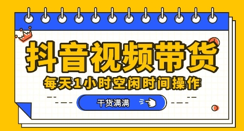抖音短视频带货赛道，总体来说收益还是比较可观的，一部手机就能操作-迷胡学堂