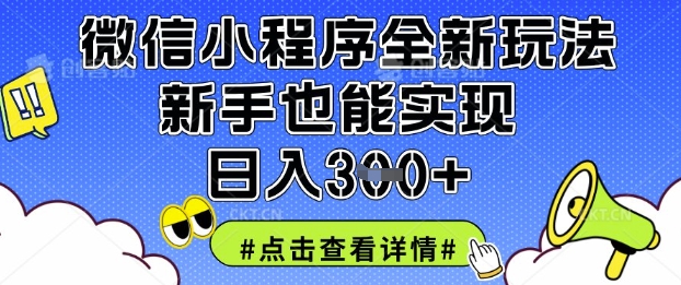 微信小程序全新玩法，新手也能实现日入3张【揭秘】-迷胡学堂