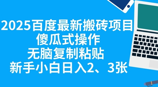 2025百度最新搬砖项目，傻瓜式操作，无脑复制粘贴，新手小白日入2张-迷胡学堂