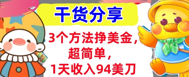 3个方法挣美金，超简单，1天收入94刀，0门槛，干货分享-迷胡学堂