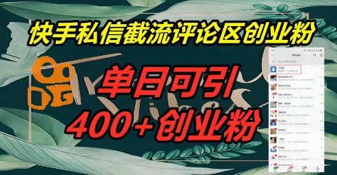 快手私信截流创业粉，一天引流400+-迷胡学堂