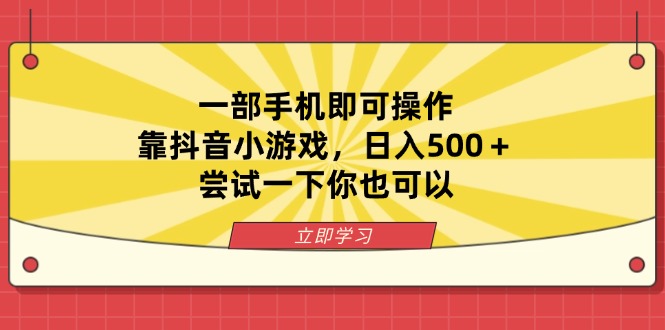 （14206期）一部手机即可操作，靠抖音小游戏，日入500＋，尝试一下你也可以-迷胡学堂