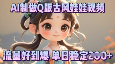 利用AI制做Q版古风娃娃视频，只需三步新手也能做出流量好到爆-迷胡学堂