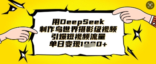 用DeepSeek制作鸟世界摄影级视频，引爆短视频流量，单日变现1k-迷胡学堂