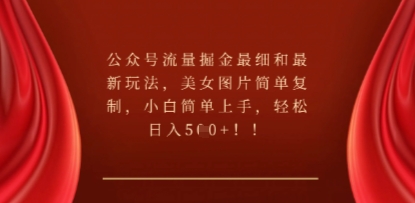 公众号流量掘金最细和最新玩法,美女图片简单复制,小白简单上手-迷胡学堂