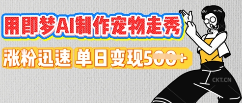 用即梦AI制作宠物走秀，涨粉迅速，单日变现5张-迷胡学堂