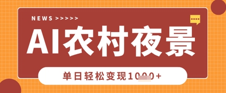 Deepseek制作农村夜景视频，一条视频点赞20W+，单日变现数张-迷胡学堂