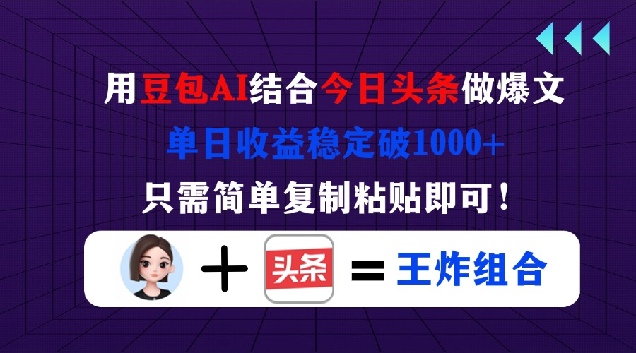（14334期）用豆包结合今日头条做爆文，单日收益稳定破1000+，只需简单复制粘贴即可！-迷胡学堂
