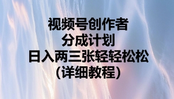 视频号创作者分成计划,日入两张轻轻松松-迷胡学堂