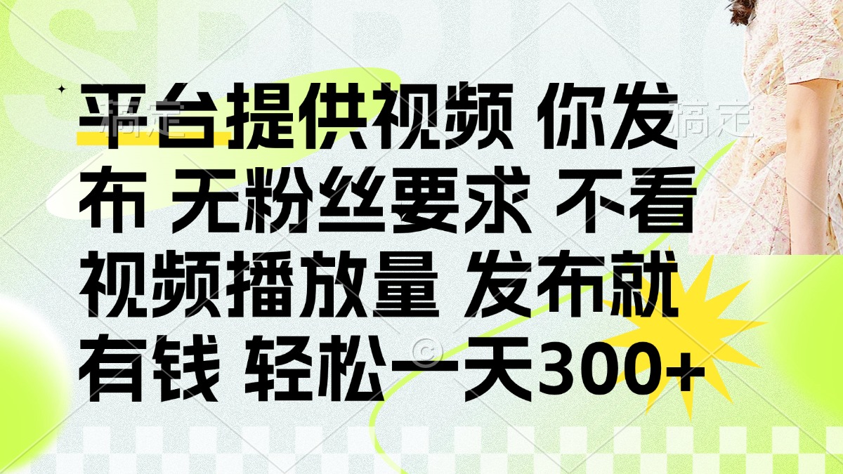 （14224期）发布平台提供视频就有钱 无粉丝要求 不看视频播放量 发布就有钱 一天300+-迷胡学堂