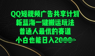 QQ短视频广告共享计划,一键搬运玩法,普通人最优的赛道轻松日入数张-迷胡学堂