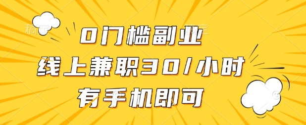 0门槛兼职副业，线上兼职30一小时，有部手机即可【揭秘】-迷胡学堂