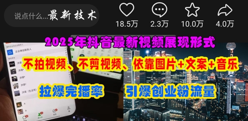 抖音最新视频展现形式,不拍视频、不剪视频、依靠图片+文案助推热门,引爆创业粉-迷胡学堂