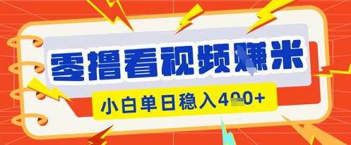 零撸看视频躺Z项目，看一个20秒的视频获得 0.3 米，小白一天收益几张，看得越多奖励权重越高-迷胡学堂