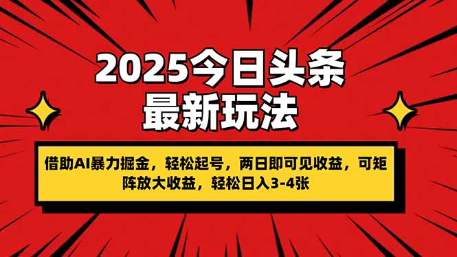（14306期）2025今日头条最新玩法，借助AI暴力掘金，轻松起号，两日即可见收益，可...-迷胡学堂