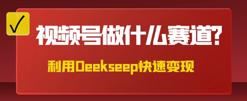 用DeepSeek做中医养生风格的视频，爆款轻松制作，当日最高变现数张-迷胡学堂