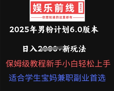 2025年男粉计划6.0版本，日入多张新玩法，保姆级教程新手小白轻松上手，适合学生宝妈兼职副业首选-迷胡学堂