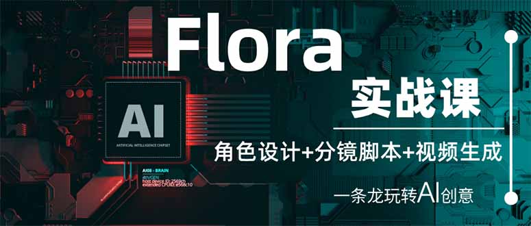 （14225期）Flora实战课：角色设计+分镜脚本+视频生成，一条龙玩转AI创意-迷胡学堂