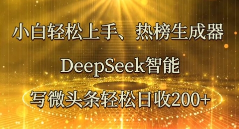 小白轻松上手热榜生成器，DeepSeek智能写微头条轻松日收2张-迷胡学堂