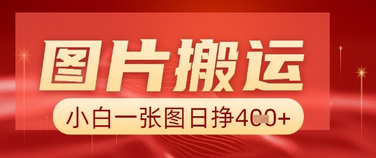图片+AI搬运，小白也能靠一张图日入5张-迷胡学堂