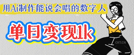 用Ai制作能说会唱的数字人，单个视频点赞过W，单日变现多张-迷胡学堂