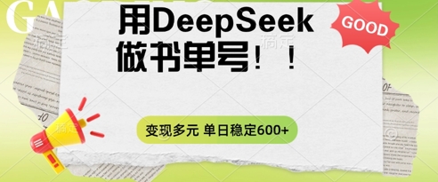 2025用DeepSeek做翻页书单号，涨粉迅速，变现方式多元，单日稳定变现数张-迷胡学堂