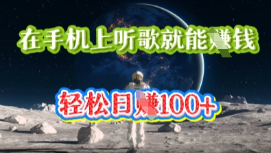 在手机上听歌就能挣钱,轻松日入几十-迷胡学堂