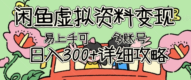 闲鱼虚拟资料变现，小白轻松上手，日入3张+，可多账号矩阵指南攻略-迷胡学堂
