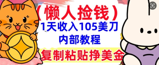 复制粘贴挣美刀，1天收入105刀，小白专属，0门槛， 懒人捡钱，被动收入-迷胡学堂
