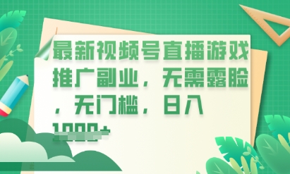 最新视频号小游戏直播推广，超冷门，不露脸，零门槛，新手小白也能日入数张-迷胡学堂