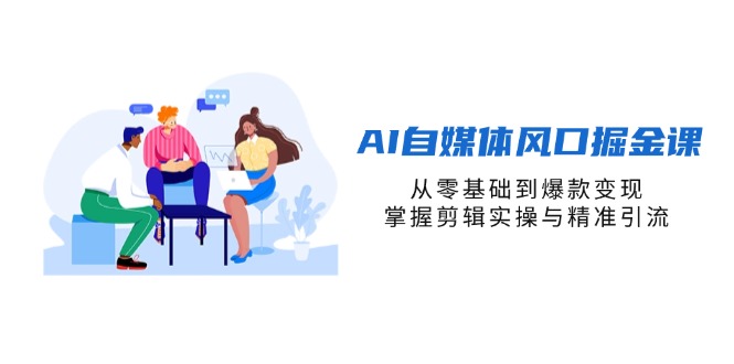 （14329期）AI自媒体风口掘金课，从零基础到爆款变现，掌握剪辑实操与精准引流-迷胡学堂