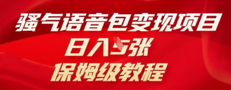 骚气语音包变现项目，日入5张，保姆级教程-迷胡学堂
