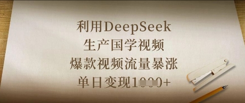 利用DeepSeek生产国学视频，爆款视频流量暴涨，单日变现数张-迷胡学堂